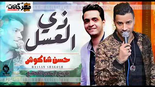 حسن شاكوش      اغنية زى العسل     توزيع مادو الفظيع دندنها