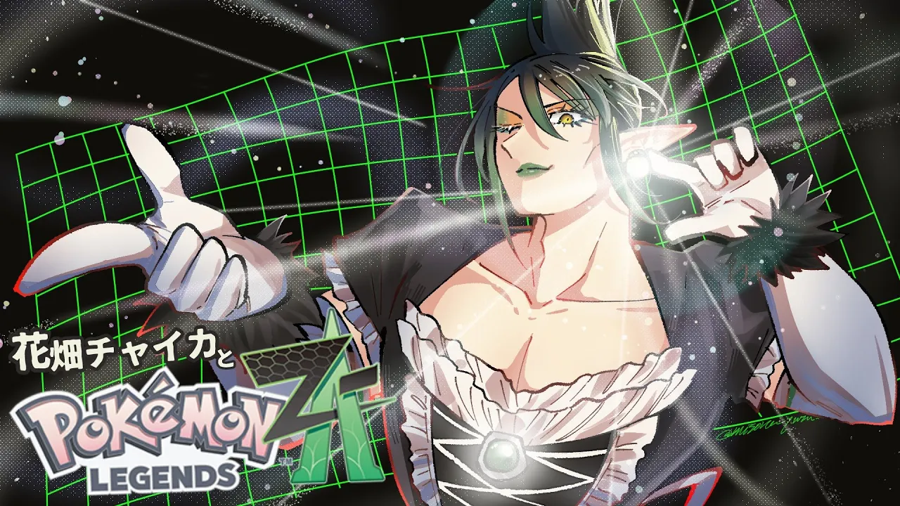花畑チャイカとPokémon LEGENDS Z-A 異次元ミアレが来たせいでネタバレに震えクリアしてもランクマでメガストーンを集められない俺はAランクのチャイカ！ドーナツってなんだよ！汁そばください