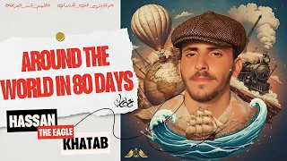 الصف الثاني الثانوي ملخص منهج شهر اكتوبر و حل اسئلة الامتحان لقصة حول العالم في 80 يوم 2026 