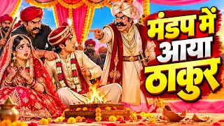 शादी के मंडप में ठाकुर ने रुकवा दिए फेरे… फिर उसी के बेटे ने जो किया, पूरा गाँव रो पड़ा! 😭💔