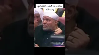 شاهد لحظة وفاة الشيخ والعالم الشعراوي رحمة الله عليه 