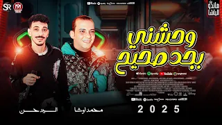 جديد 2025 وحشني بجد صحيح افندينا السيد حسن محمد اوشا ترند التيك توك حظ شعبي جديد 2025 