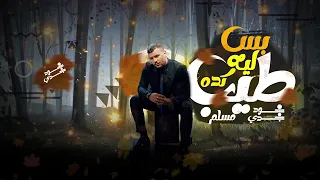 مهرجان طب ليه كده بس غناء مسلم جديد             دندنها
