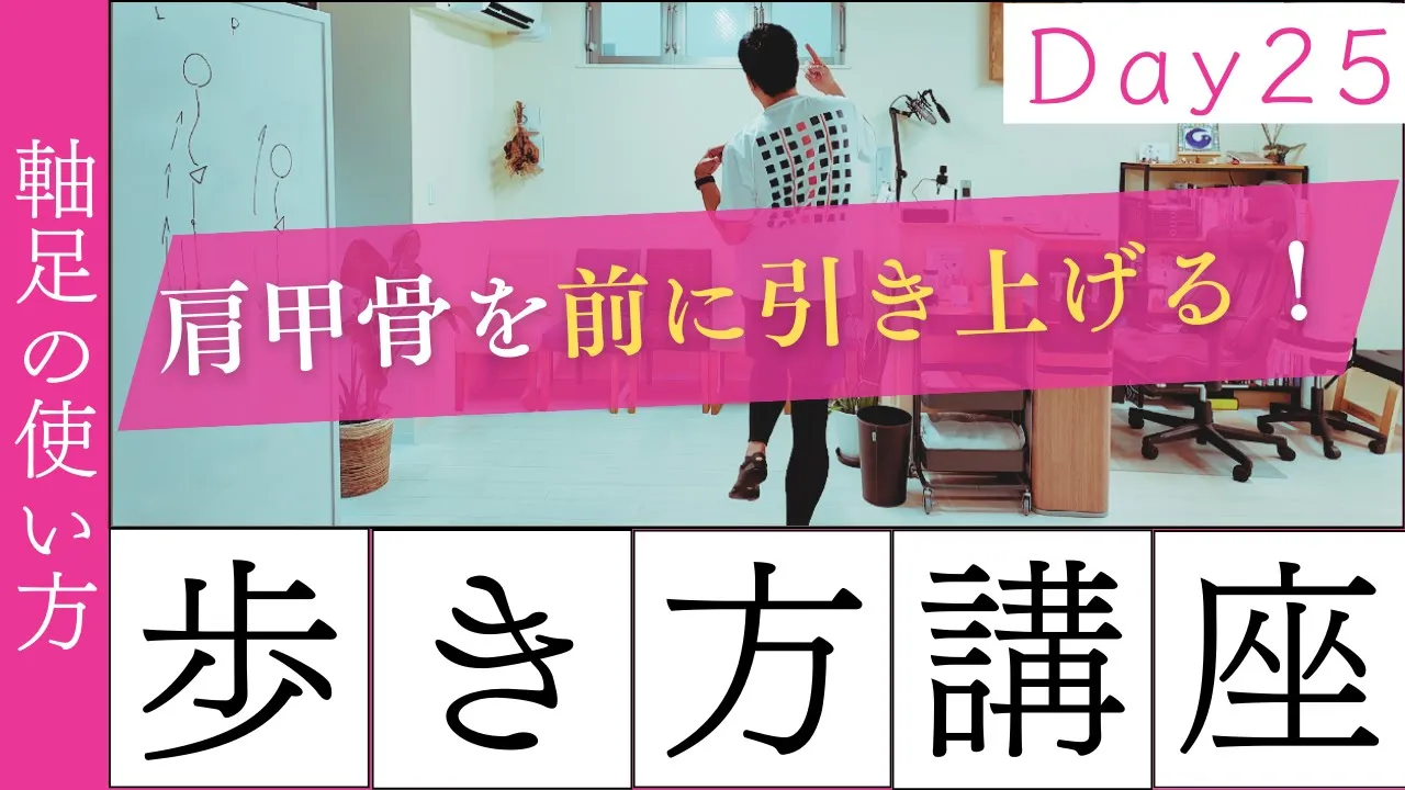【正しい歩き方講座　Day25】パワフルな歩行！軸足の使い方