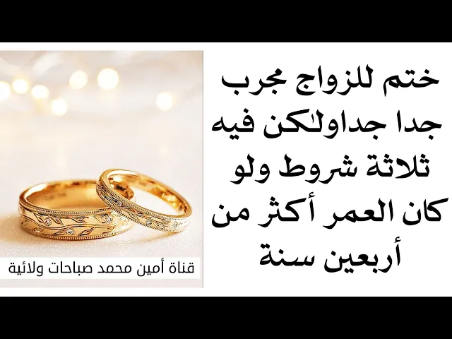 ⁣أعظم ختم للزواج ولو العمر أكثر من ٤٠ سنة وفيه أسرار و يتحقق بثلاثة شروط وسيكون الزواج أجمل مما تخيلت