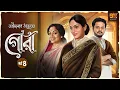 Lagu গোরা । পর্ব ৪ | রবীন্দ্রনাথ ঠাকুরের অন্যতম শ্রেষ্ঠ উপন্যাস | Bengali Classic Audio Story I 9TarGolpo