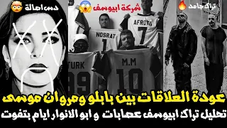تحليل تراك أبو الأنوار ايام بتفوت و ابيوسف عصابات   عودة العلاقات مروان بابلو و مروان موسى دندنها