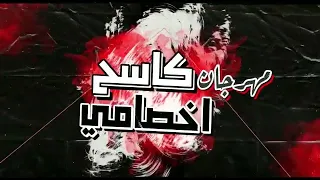 مهرجان  كاسح الأخصام  على وضعنا من جيبنا بنصرف  عمرو المصرى و حازم زوكش  مهرجانات      دندنها