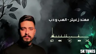                                                      مهند زعيتر   الهب ودب دندنها