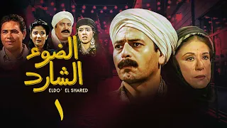 مسلسل الضوء الشارد الحلقة الأولى Al Dow El Shared Series 