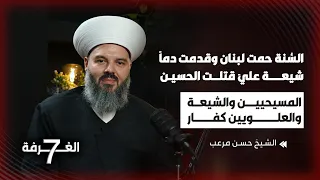 الشيخ حسن مرعب يطلق أخطر التصريحات السياسية والدينية الطائفية بحلقة جريئة جدا 