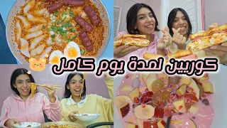 روتين يوم كامل بالكوري اكل كوري لبس كوري ميكب كوري 한국어로 요일 