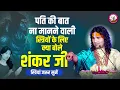 Download Lagu पति की बात ना मानने वाली स्त्रियों के लिए क्या बोले शंकर जी। स्त्रियां जरूर सुनें। अनिरुद्धाचार्य जी