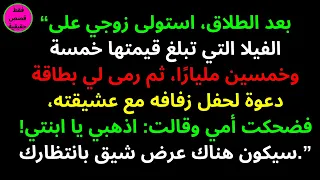 بعد الطلاق استولى زوجي على الفيلا التي تبلغ قيمتها خمسة وخمسين مليار ا ثم رمى لي بطاقة دعوة لحفل 