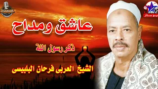 االشيخ العربي فرحان البلبسي يا رب سترك علينا من الزمن 