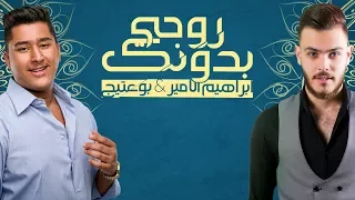                                           بو عتيج وابراهيم الامير   روحي بدونك       دندنها