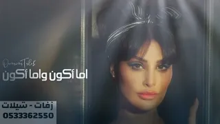اميمه طلب   اما اكون واما اكون        النسخه الاصليه دندنها