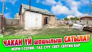 Срочно! Жакша жерден чакан ҮЙ сатылат ~ Жери 5 сотик. Суу, свет, газ бар. Документи так