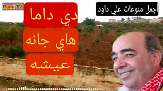 علي داود موال دي داما هاي جانه عيشه أجمل أغاني الفنان الشعبي دندنها