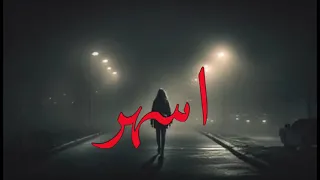 واقول ارتاح وانا اسهر 