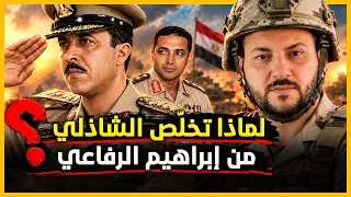 لماذا تخل ص سعد الشاذلي من إبراهيم الرفاعي   دندنها