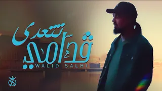 Walid Salhi Tet3ada Goddami Exclusive Music Video وليد الصالحي تتعدى ڨدامي حصريآ 