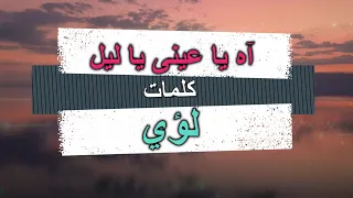                             لؤى   آه يا عينى ياليل دندنها