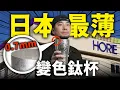 日本最狂鈦杯工廠！HORIE如何賣到百貨第一名？Titanium Cup Story【超認真少年】