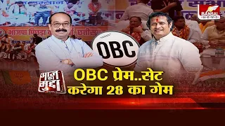 आज का मुद्दा : OBC प्रेम..सेट करेगा 28 का गेम |Chhattisgarh |Election2028