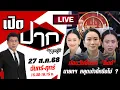 Download Lagu 🔴LIVE : ก่อนวันชี้ชะตา \