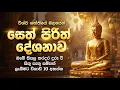 Lagu seth pirith (සෙත් පිරිත්) sinhala - ධනසම්පත් ලැබීමට සියලු දෝශයන් නසන සෙත් පිරිත් දේශනාව #pirith