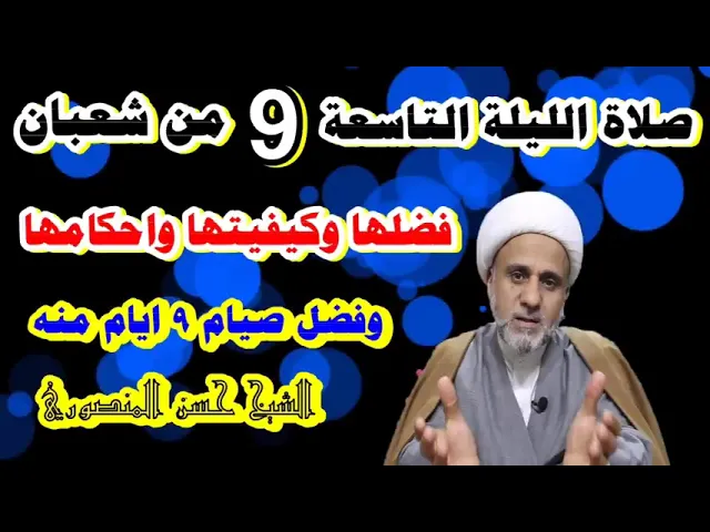 ⁣صلاة الليلة التاسعة من شعبان/فضلها وكيفيتها واحكامها/ فضل صيام 9 ايام منه