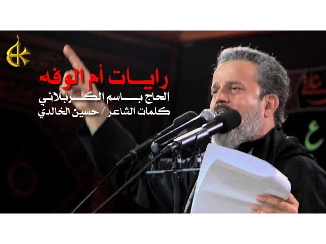 رايات أم الوفه | الرادود باسم الكربلائي