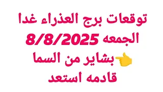 توقعات برج العذراء غدا الجمعه 8 8 2025 بشاير من السما قادمه استعد 