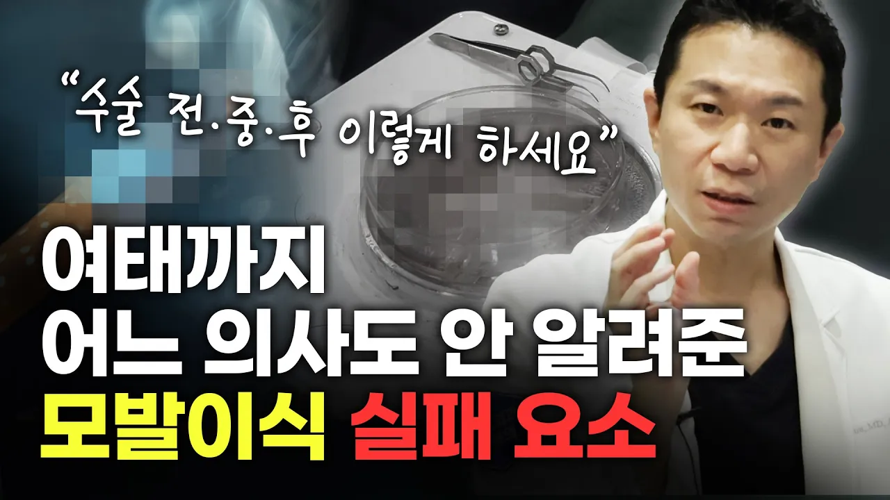 모발이식 거부 반응? 모낭 손상 이렇게 막아야 합니다