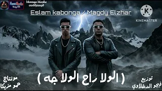 مهرجان   الولا راح الولا جه     الحط علي حمو المرشدي   اسلام كابونجا   مجدي الزهار      دندنها