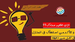 طريقة فحص عدادك والتأكد من استهلاكك من خلال شاشه العداد و فى اقل من دقيقه 