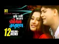 Tumi Sathi Amar | তুমি সাথী আমার | Shakil Khan \u0026 Purnima | Monir Khan | Sathi Tumi Kar
