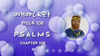 መዝሙረ ዳዊት ምዕራፍ 108 I Psalm Chapter 108 I Audio Bible 