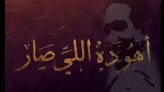 اهو ده اللي صار بدون موسيقي حالة تجلي في ذكري سيد درويش محمد محسن MohamedMohsenSinger 