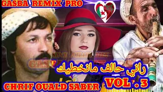 الشيخ شريف ولد صابر والقصيدة راني حالف ما نخطيك CHRIF OUALD SABER GASBA REMIX  الشيخ شريف ولد صابر والقصيدة راني حالف ما نخطيك CHRIF OUALD SABER GASBA REMIX