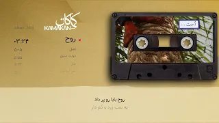 کماکان   موسیقی  روح  از آلبوم  است    همراه با زیرنویس   دندنها
