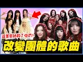 Download Lagu 這首救了快解散的i-dle！12個拯救KPOP團體的「奇蹟歌曲」｜KPOP推一波