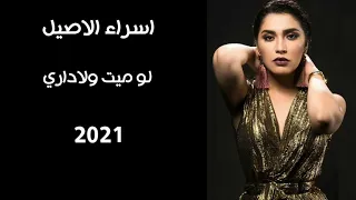 اسراء الاصيل لو ميت ولا دراي حبيب اني يحب ثاني تصميمي جديد 2021تبعوني انستكرام Fanza Esra Alaseil1 