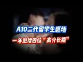 Lagu A10二代留学生返场一年链接四位“高分长期”