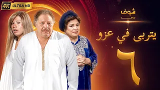 مسلسل يتربى في عزو بجودة ‏4K‏ - الحلقة ‏6‏ - يحيى الفخراني | كريمة مختار