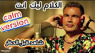 الكلام ليك انت عمرو دياب 2024 اقوي جزء مع موسيقى هادئة عمرو دياب البوم مكانك 2024 عمرو دياب ٢٠٢٤ 