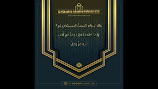 احاديث الإمام الحسن العسكري(عليه السلام)