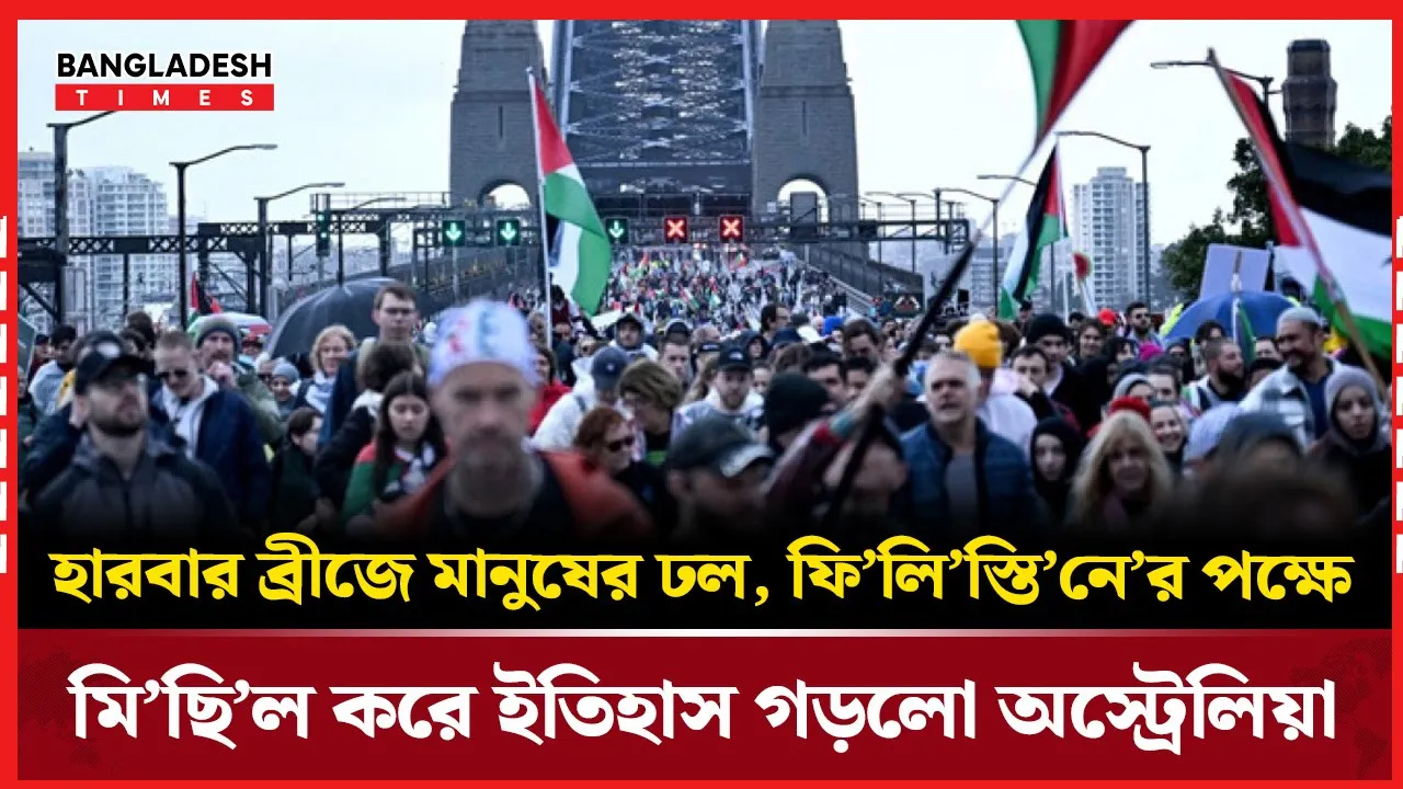 ফিলিস্তিনের পক্ষে মিছিল, অস্ট্রেলিয়ায় লাখো মানুষের ঢল