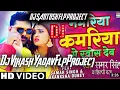Lagu #Dj_Vikash_Yadav ||Namariya kamariya Song|| Samar singh New Song || Silpi raj New Song|| dj Santosh
